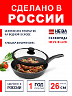 Сковорода с крышкой 26см НЕВА МЕТАЛЛ ПОСУДА Neva Black с антипригарным покрытием, Россия